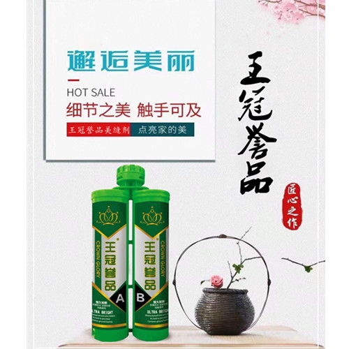 广东王冠誉品绿瓶美缝剂